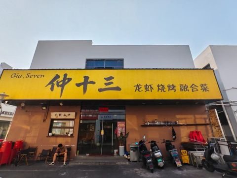 仲十三新世纪店门头